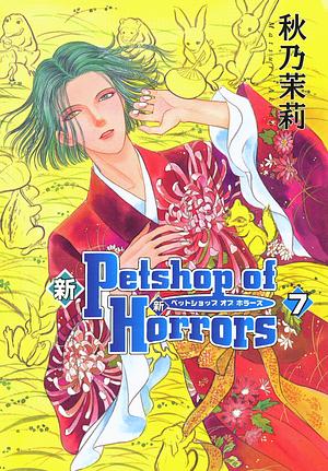 Shin Pet Shop of Horrors 7 by Matsuri Akino