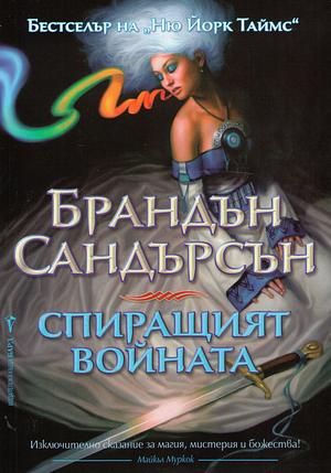 Спиращият войната by Brandon Sanderson, Brandon Sanderson