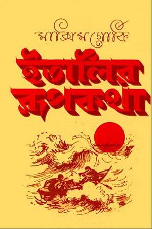 ইতালির রূপকথা by Maxim Gorky, Noni Bhowmik