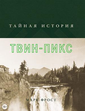 Тайная история Твин-Пикс by Александра Питчер, Mark Frost, Марк Фрост