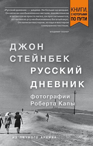 Русский дневник by Джон Стейнбек, John Steinbeck