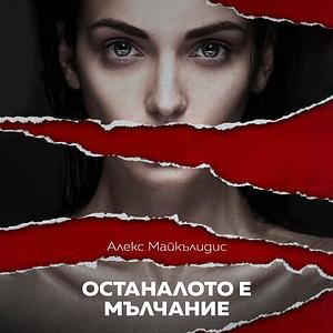 Останалото е мълчание by Alex Michaelides, Алекс Майкълидис