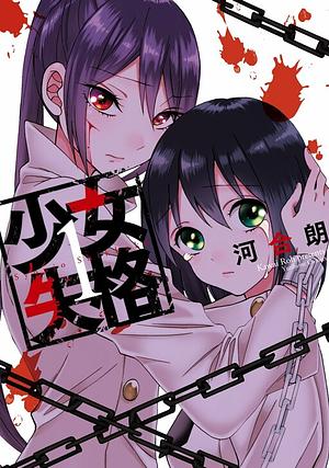 Shoujo Shikkaku 1 by Kawai Rou