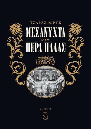Μεσάνυχτα στο Πέρα Παλάς by Charles King