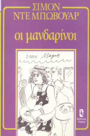 Οι Μανδαρίνοι by Simone de Beauvoir