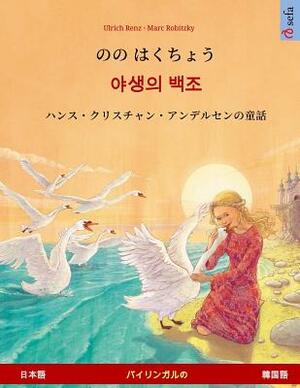 Nono Hakucho - Yasaengui Baekjo (Japanese - Korean). Based on a Fairy Tale by Hans Christian Andersen: Bilingual Children's Picture Book, Age 4-6 and by Ulrich Renz