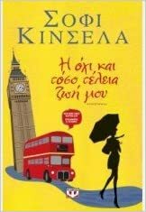 Η όχι και τόσο τέλεια ζωή μου by Sophie Kinsella