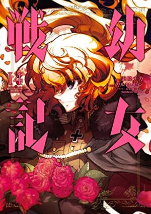 幼女戦記 14 Youjo Senki 14 (The Saga of Tanya the Evil by カルロ・ゼン, 東條チカ, Carlo Zen, Chika Tojo