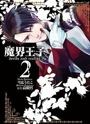 魔界王子 devils and realist 2 Makai Ouji: Devils and Realist 2 by Madoka Takadono, Utako Yukihiro