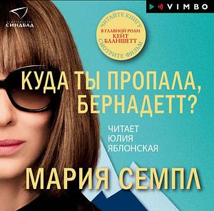 Куда ты пропала, Бернадетт? by Мария Семпл, Maria Semple