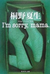 I'm sorry, mama Aimu sōrī, mama by Natsuo Kirino, 桐野 夏生