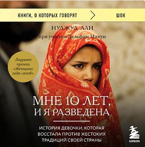 Мне 10 лет, и я разведена by Nujood Ali