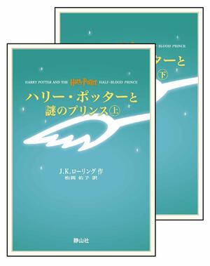 ハリー・ポッターと謎のプリンス 上下巻セット by J.K. Rowling, J.K. ローリング, 松岡 佑子