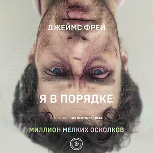 Миллион мелких осколков by James Frey