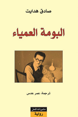 البومة العمياء by Sadegh Hedayat
