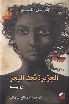 الجزيرة تحت البحر by Isabel Allende, إيزابيل الليندي, صالح علماني