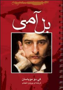 بل آمی by Guy de Maupassant