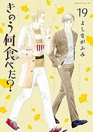 きのう何食べた? 19 Kinou Nani Tabeta? 19 by Fumi Yoshinaga