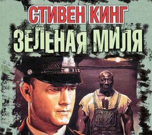 Зеленая миля by Stephen King