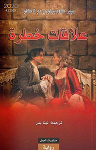 علاقات خطرة by لينا بدر, Pierre Choderlos de Laclos