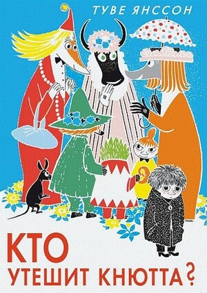 Кто утешит Кнютта? by Tove Jansson, Kirsi Kunnas