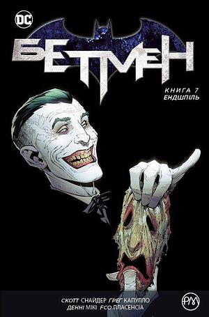 Бетмен. Книга 7: Ендшпіль by Danny Miki, Scott Snyder