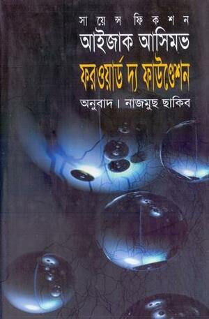 ফরওয়ার্ড দ্য ফাউন্ডেশন by Isaac Asimov