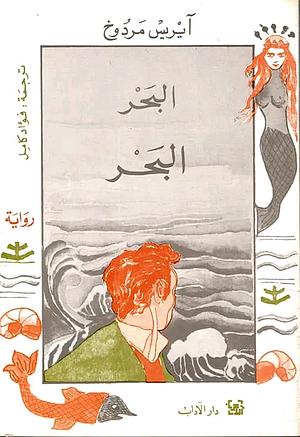 البحر البحر by Iris Murdoch