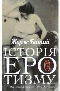 Історія еротизму by Mary Dalwood, Georges Bataille