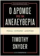 Ο δρόμος προς την ανελευθερία: Ρωσία, Ευρώπη, Αμερική by Timothy Snyder