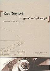 Η γραφή και η διαφορά by Jacques Derrida