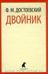 Двойник by Fyodor Dostoevsky