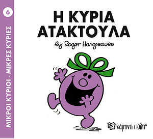 Η κυρία Ατακτούλα by Roger Hargreaves