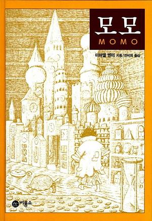 모모 Momo by Michael Ende