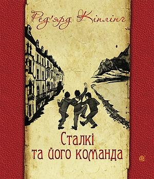 Сталкі та його команда by Rudyard Kipling