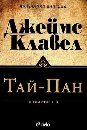 Тай-Пан Т.2/2 by James Clavell, James Clavell