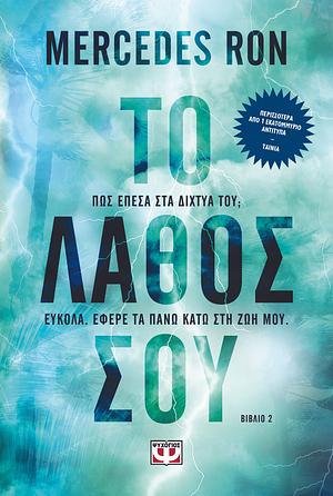 Το λάθος σου by Mercedes Ron