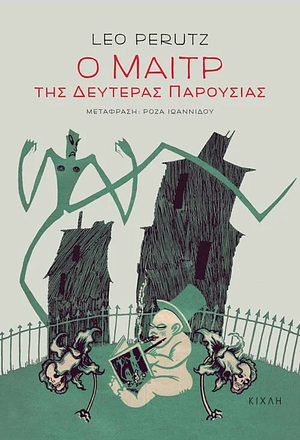 Ο μαιτρ της δευτέρας παρουσίας by Leo Perutz, Ρόζα Ιωαννίδου