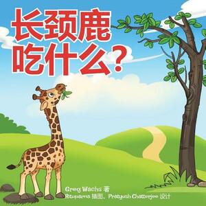 What Do Giraffes Eat? (Mandarin Version) by Greg Wachs