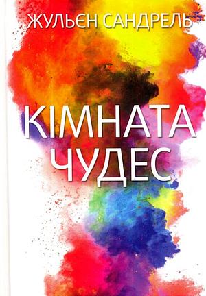Кімната чудес by Julien Sandrel, Ірина Шагова