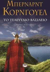 Το τελευταίο βασίλειο by Bernard Cornwell