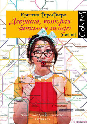 Девушка, которая читала в метро by Кристин Фере-Флери, Christine Féret-Fleury