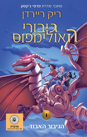 גיבורי האולימפוס 1 - הגיבור האבוד by Rick Riordan