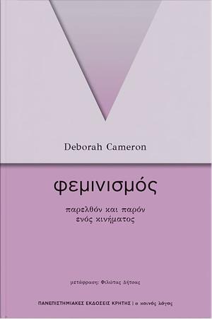 Φεμινισμός: Παρελθόν και παρόν ενός κινήματος by Deborah Cameron