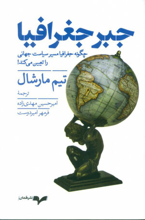 جبر جغرافیا: چگونه جغرافیا مسیر سیاست جهانی را تعیین می‌کند  by Tim Marshall