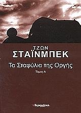 Τα σταφύλια της οργής, τόμος Α΄ by John Steinbeck