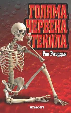 Голяма червена текила by Rick Riordan