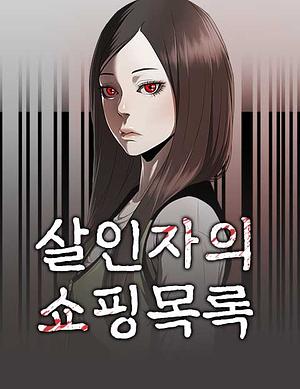 살인자의 쇼핑 목록 by 강지영, 정석현