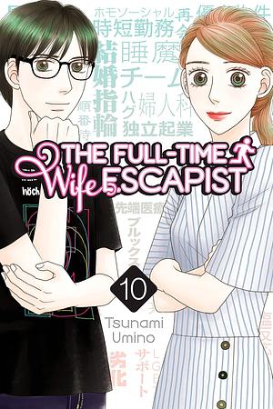 The Full-Time Wife Escapist, Volume 10 by Tsunami Umino