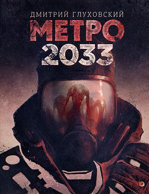 Метро 2033: роман by Dmitry Glukhovsky